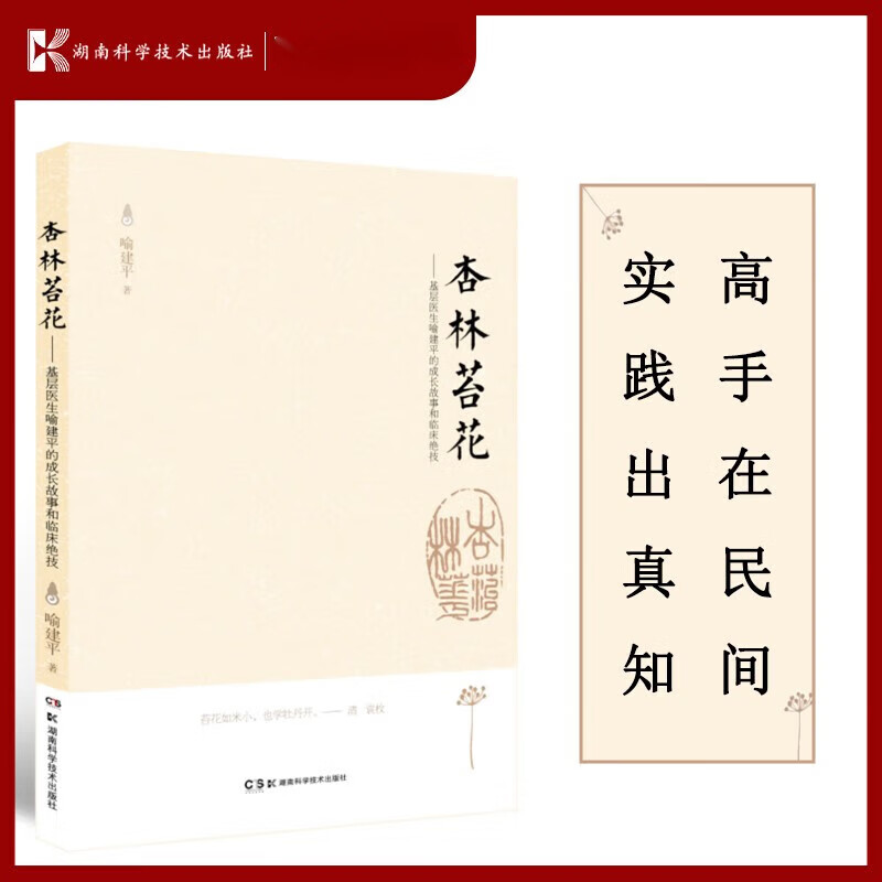 杏林苔花——基层医生喻建平的成长故事和临床绝技 9787571014230