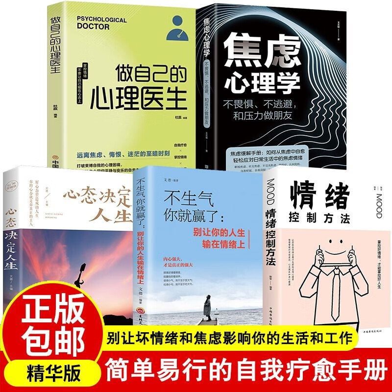 正版5册 正版焦虑减压抑郁症患者自我治疗断舍离情绪心理学读心术书自控力情绪控制书籍心理学书籍做自己的心理医生心态决定人生情绪控制方法