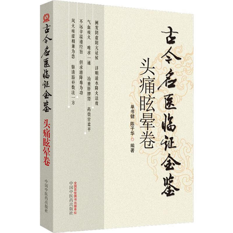 古今名医临证金鉴 头疼眩晕卷