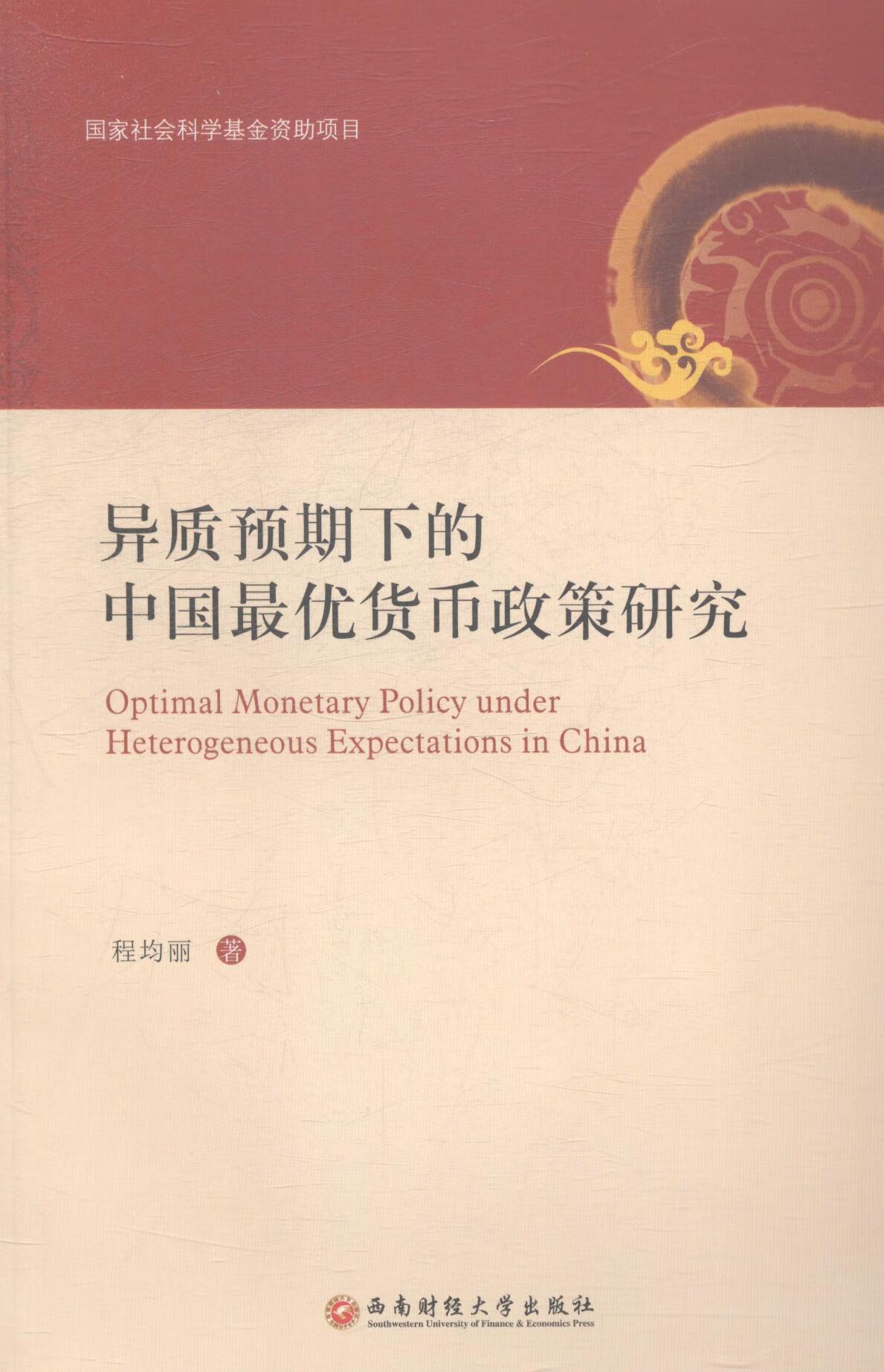 异质预期下的中国政策研究 金融与投资 书籍