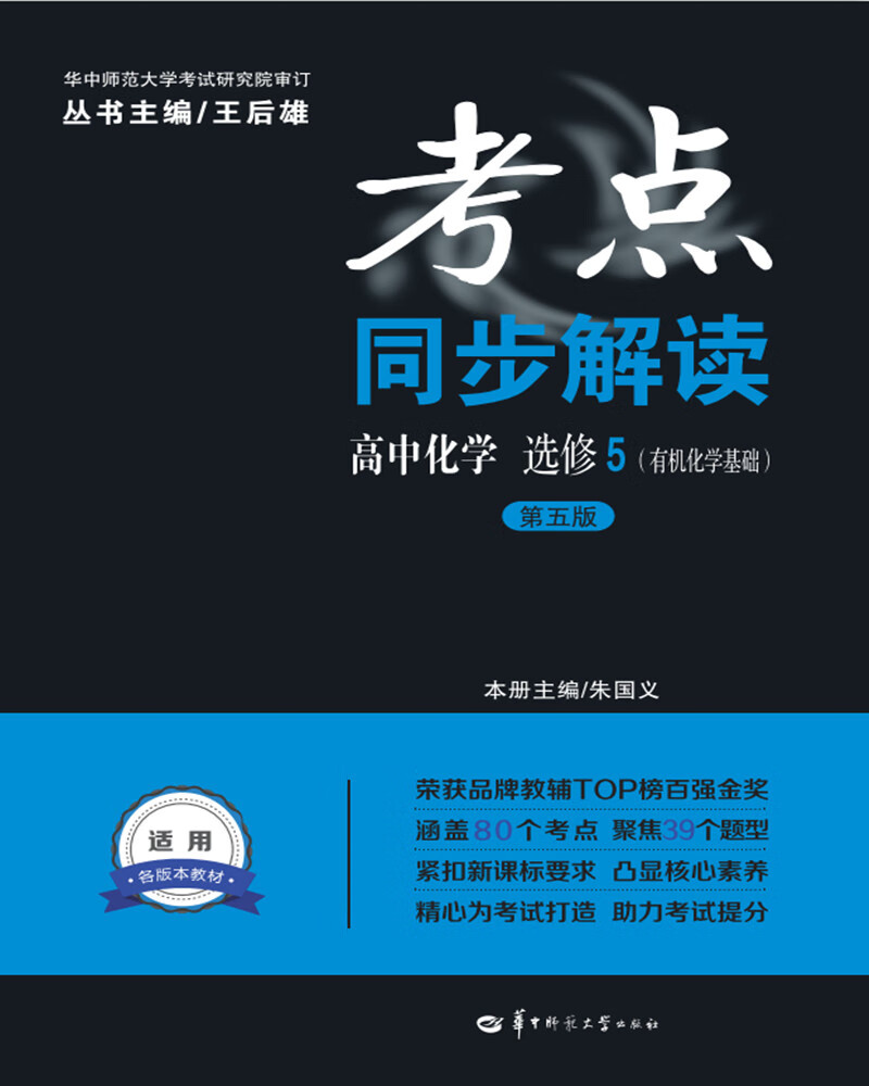 考点同步解读 高中化学 选修5(有机化学基础)
