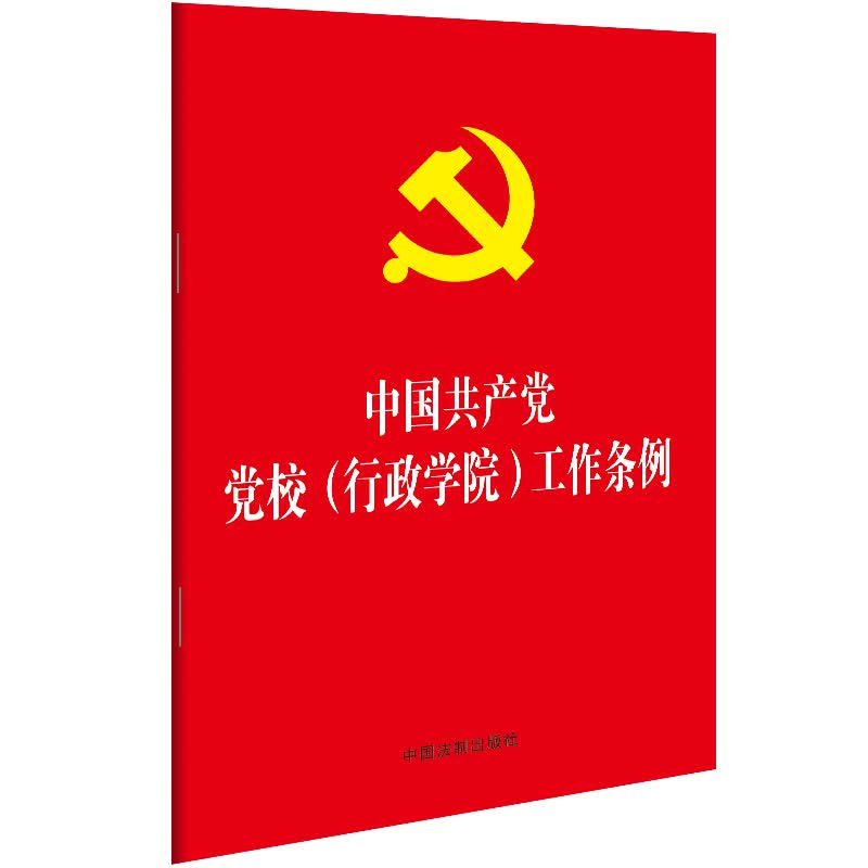 中国共产党党校（行政学院）工作条例（32开）