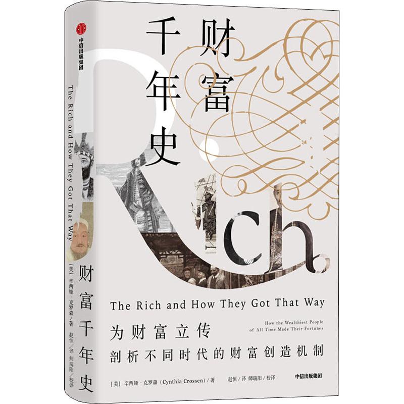 财富千年史