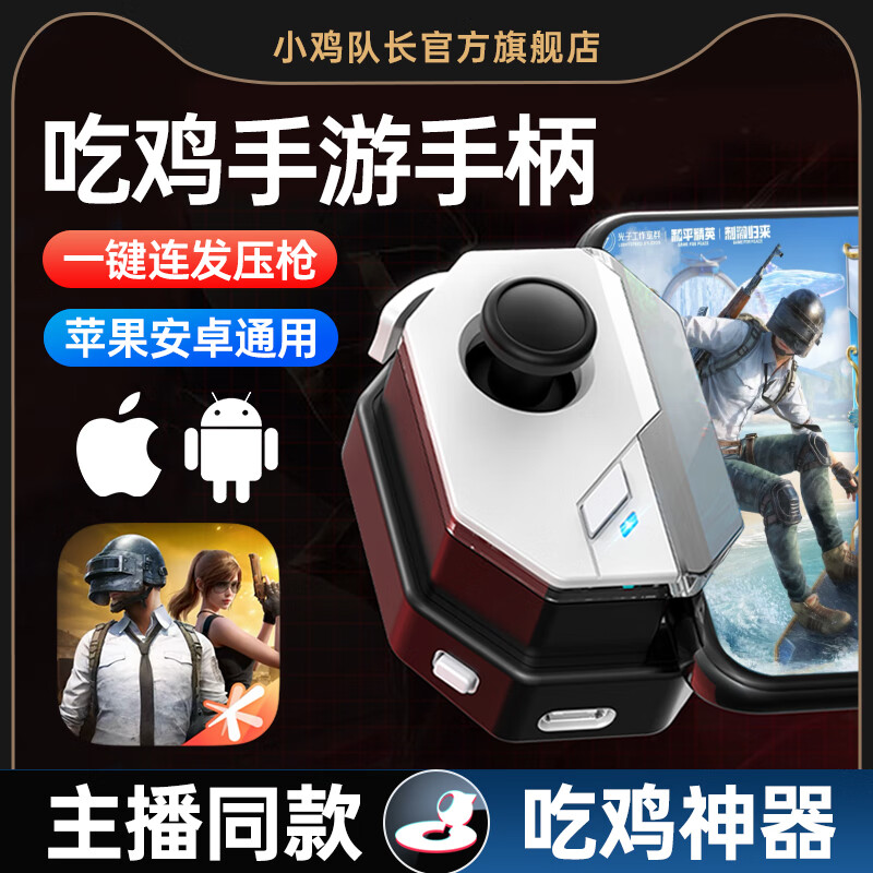 小鸡队长和平精英手机游戏手柄神技单边手游外设安卓/鸿蒙/苹果通用吃鸡神器辅助灵活走位射击一键智能压枪 神技手柄