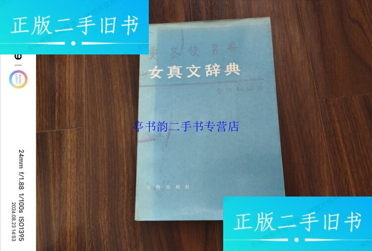 【二手9成新】女真文辞典 /金启琮 文物出版社