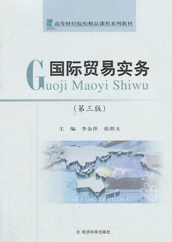 高等财经院校精品课程系列教材:国际贸易实务(第