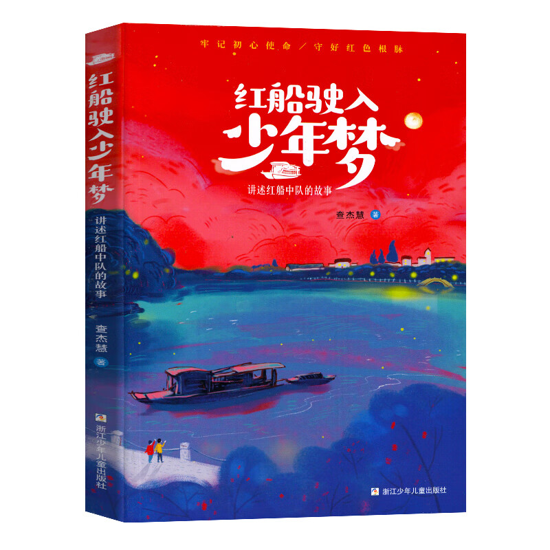 年级成长励志课外阅读书籍小学生书目 红船驶入少年梦讲述红船中队的