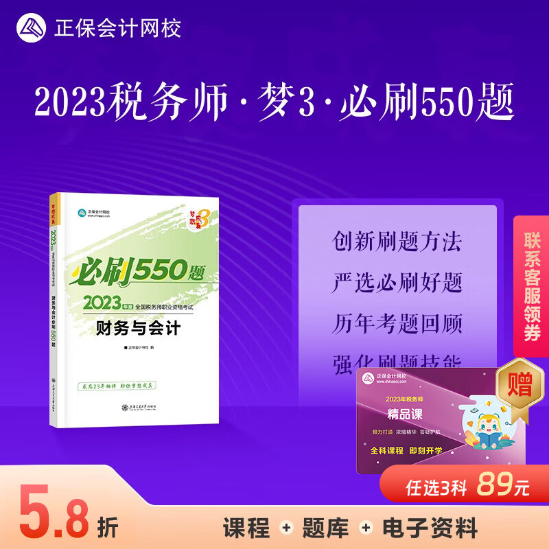 现货速发 正保会计网校注册税务师2023教材职业资格考试辅导图书考前冲刺练习册章节习题库梦想成真3必刷550题库本 财务与会计 2023税务师