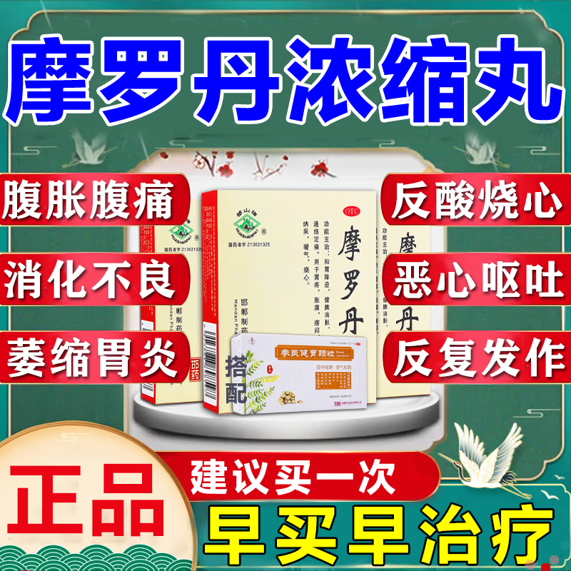 摩罗丹浓缩丸邯郸萎缩性胃炎胃药胃痛胃胀慢性胃炎胃酸治胃病胃疼非