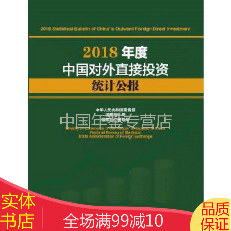 2018年度中国对外直接投资统计公报