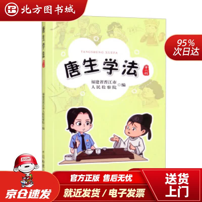 【正版现货】唐生学法（第六辑）福建省晋江市人民检察院编 北方图书城