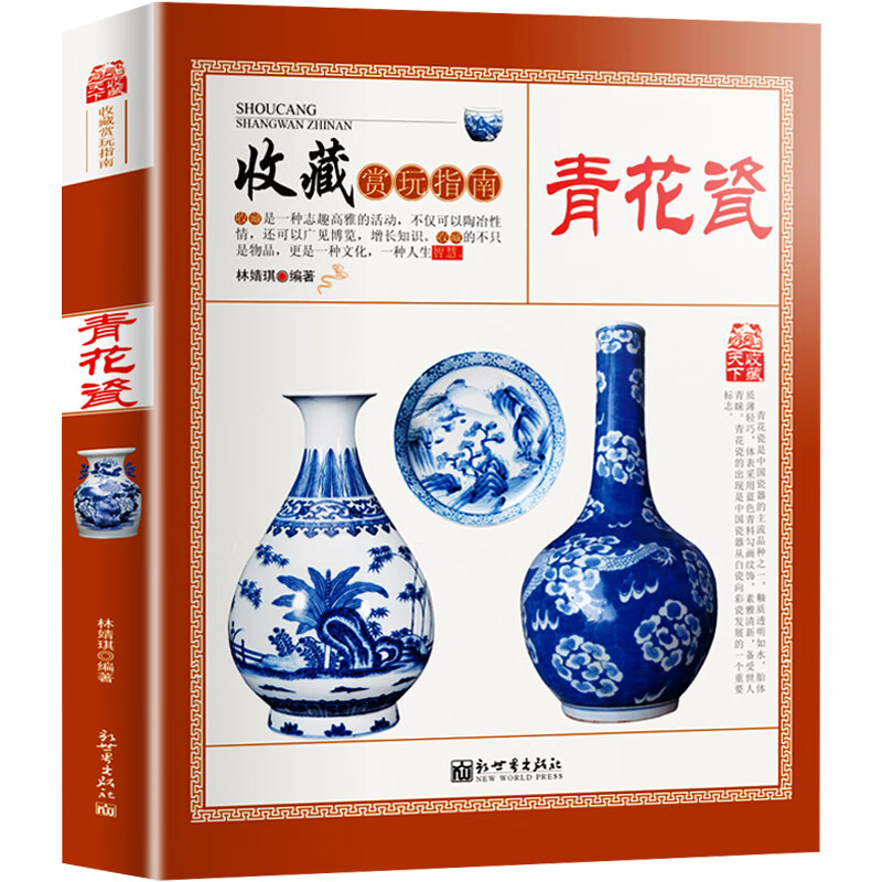 青花瓷 瓷器收藏品鉴指南 青花瓷历史和品种 元明清瓷器鉴定赏玩真赝辨伪选购投资知识书籍 制作工艺款识朝代陶瓷
