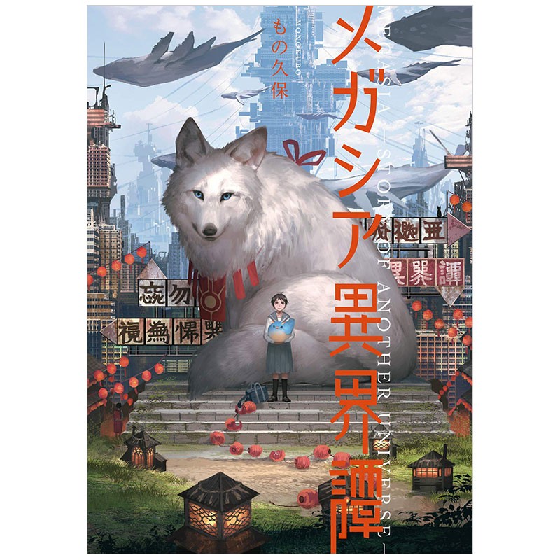 【现货】日文原版 もの久保作品集メガシア異界譚 ACG动漫二次元漫画插画善本图书