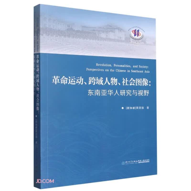 （包邮）革命运动、跨域人物、社会图像：东南亚华人研究与视野：perspec9787561586686