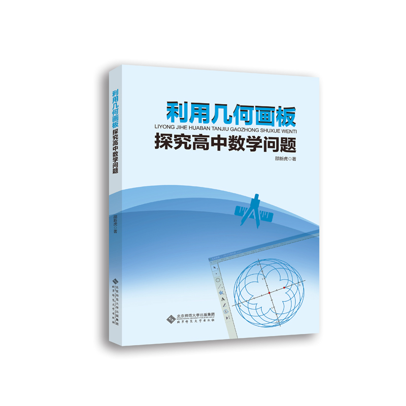 利用几何画板探究高中数学问题