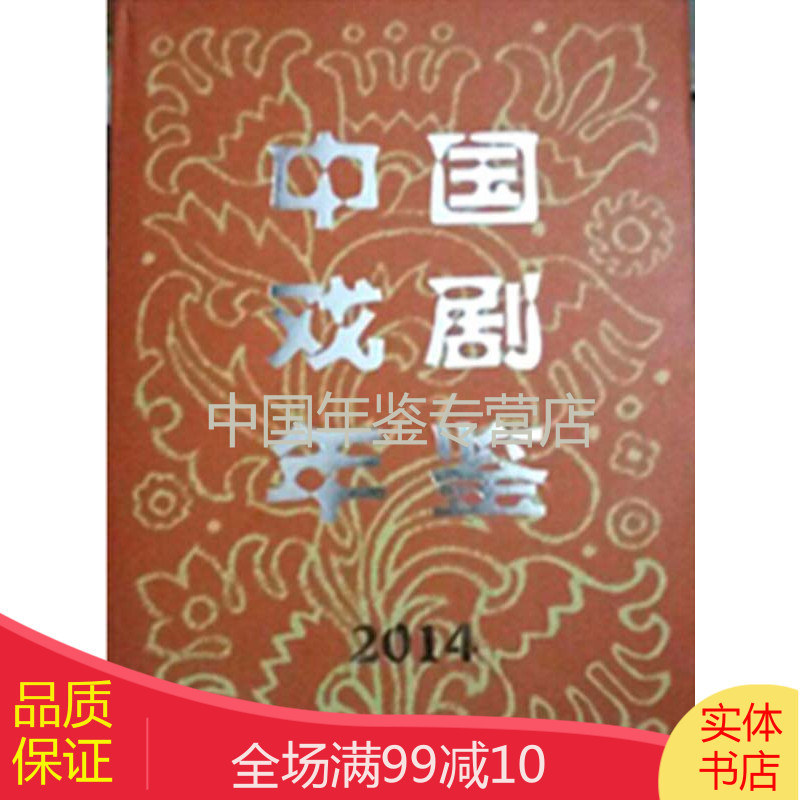 中国戏剧年鉴-2014（中文精装）