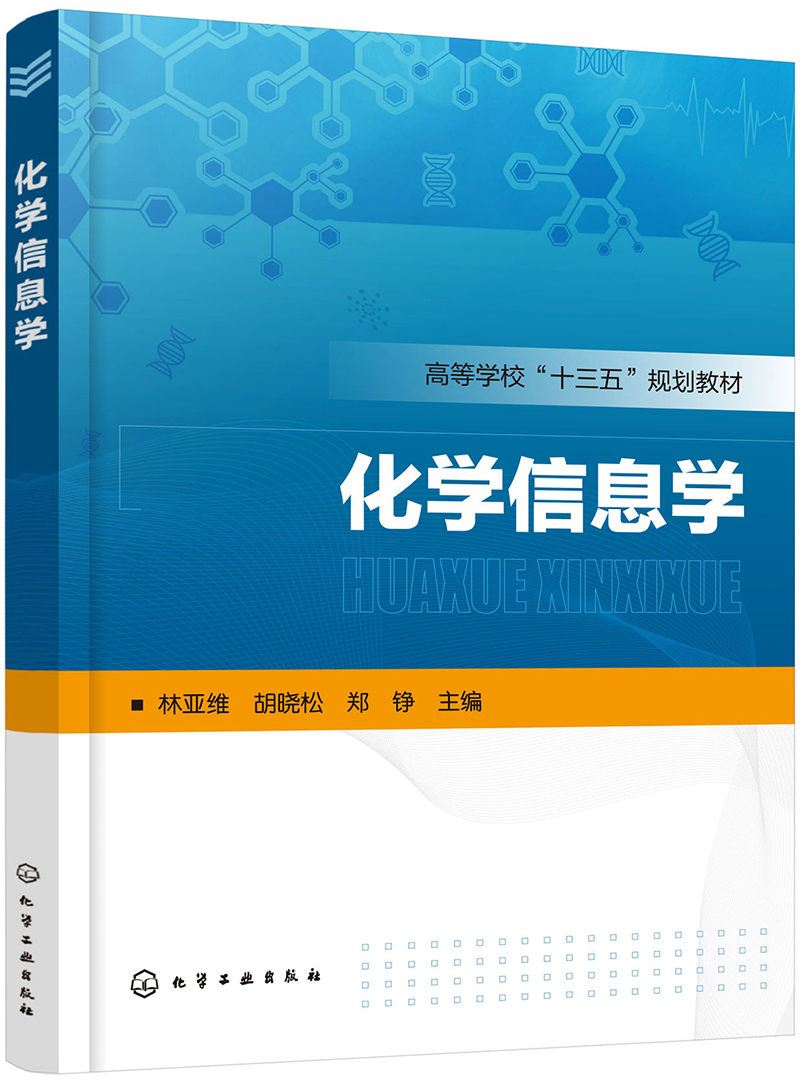 化学信息学（林亚维）