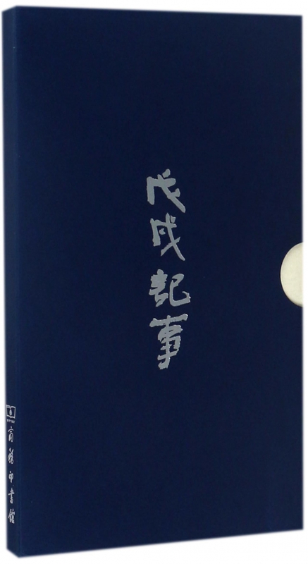 戊戌记事