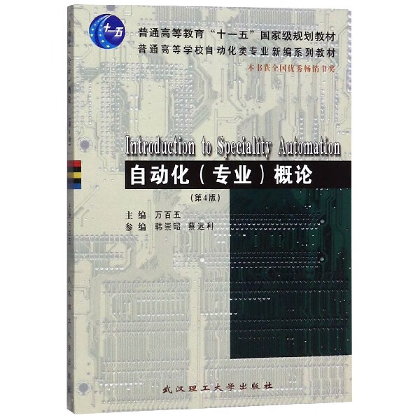 自动化<专业>概论(第4版普通高等学校自动化类专业新编系列教材)