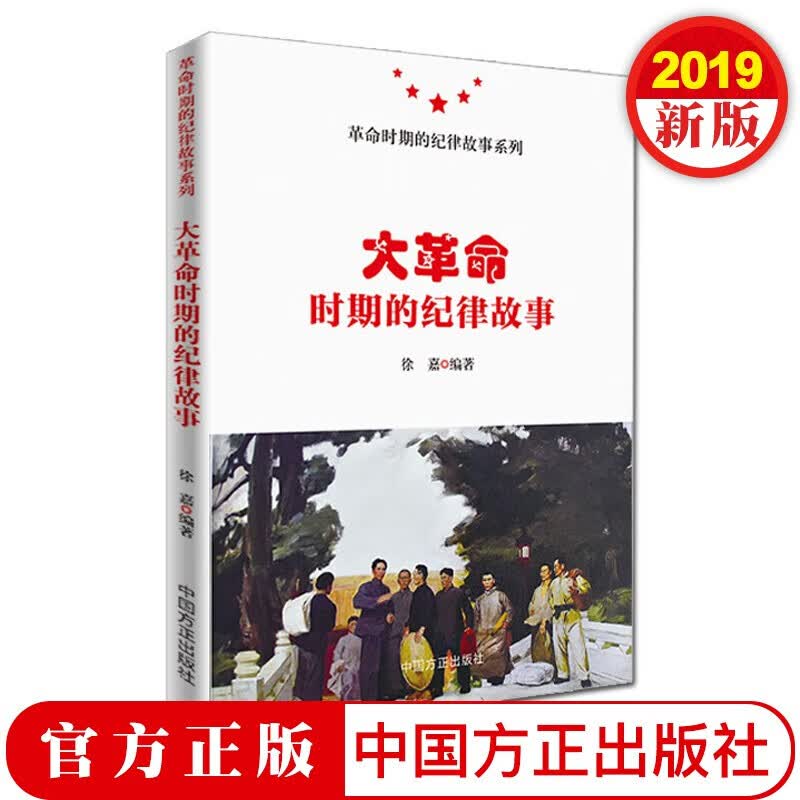 大革命时期的纪律故事 中国方正出版社