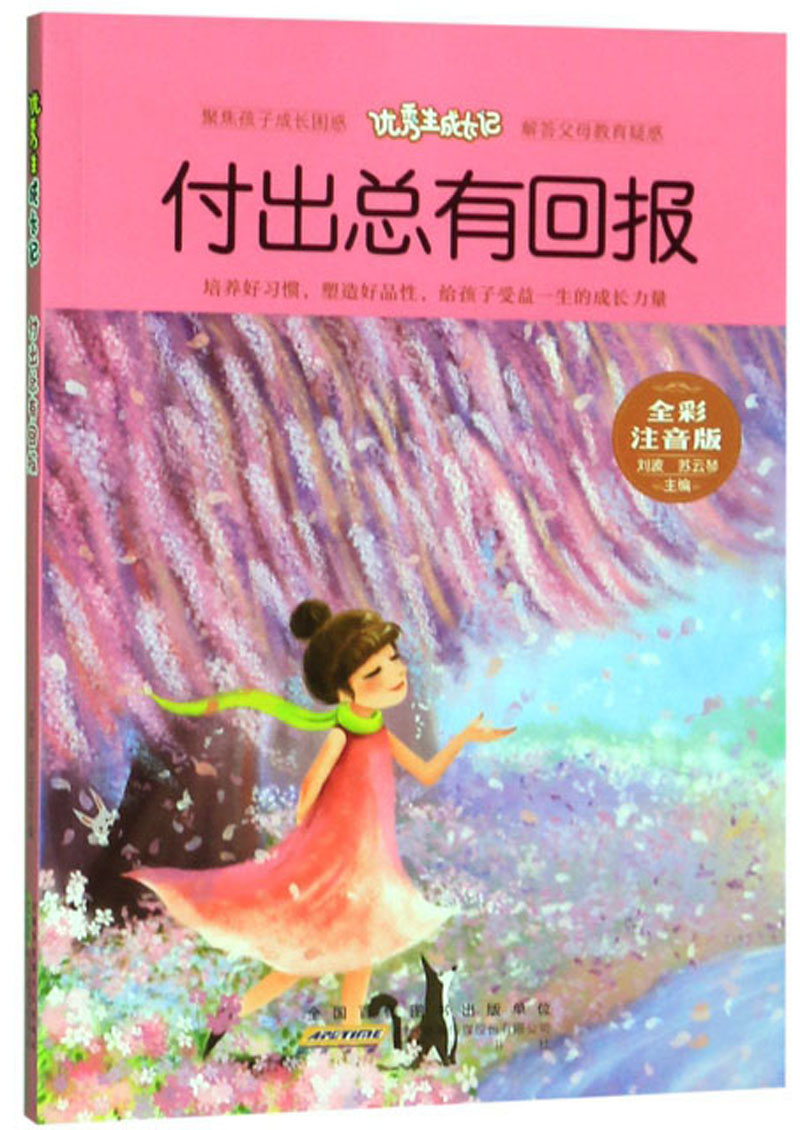 付出总有回报(全彩注音版)/优秀生成长记
