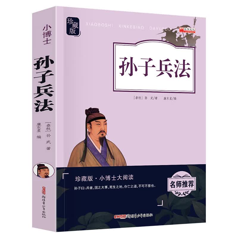 史记小学生全册原著书籍写给孩子的史记故事儿童版中华上下五千年 孙子兵法三十六计青少年读历史类初中生 三 小学生珍藏版孙子兵法