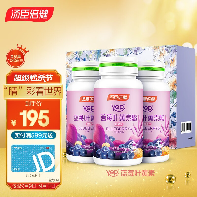 汤臣倍健Yep系列蓝莓叶黄素酯糖果片180片礼盒装价格历史和销量趋势分析