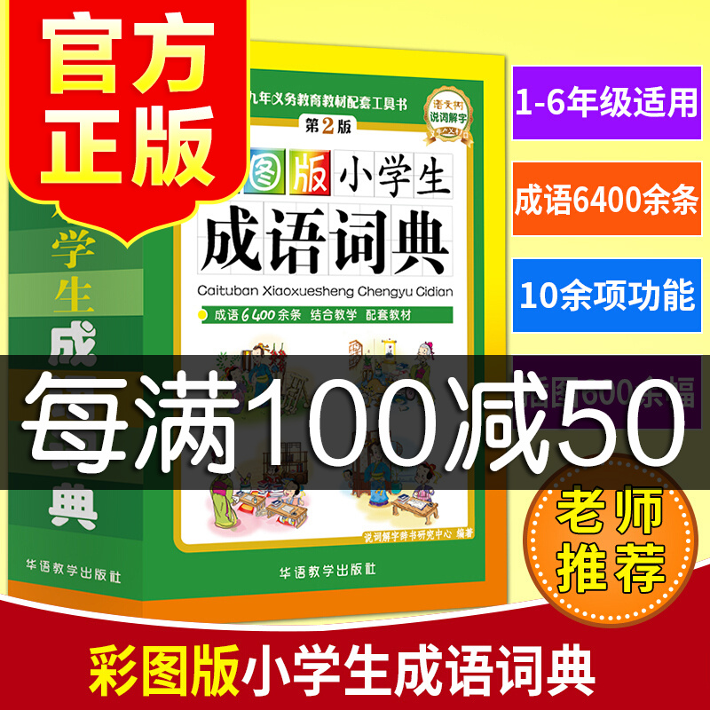 小学生成语词典彩图版第2版小学生成语词典小学多功能大全四字彩图彩色版新华字典中小学大词典中华现代汉语