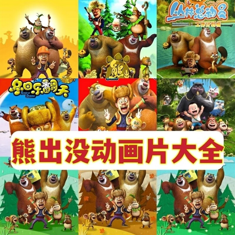 泰晁瑾早教动画片熊出没dvd碟片1-12部全集熊熊乐园熊大熊二车载光 熊