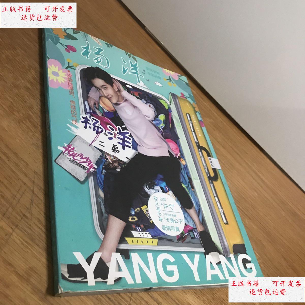 【二手9成新】花儿与少年:杨洋写真集 /杨洋 杨洋
