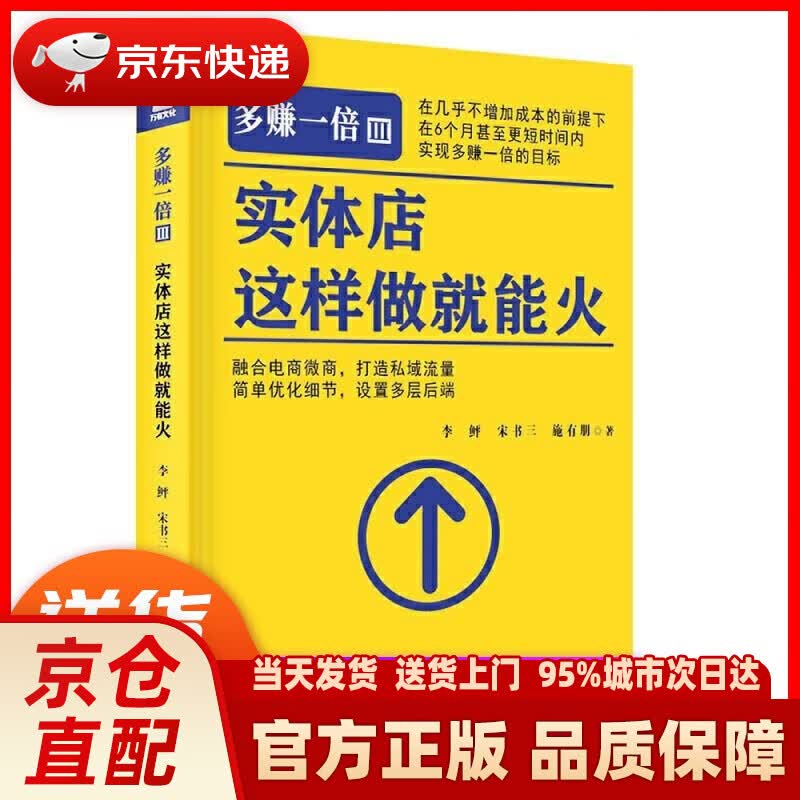 【新华正版图书】多赚一倍Ⅲ：实体店这样做就能火 李鲆,宋书三,施有朋 金城出版社有限公司