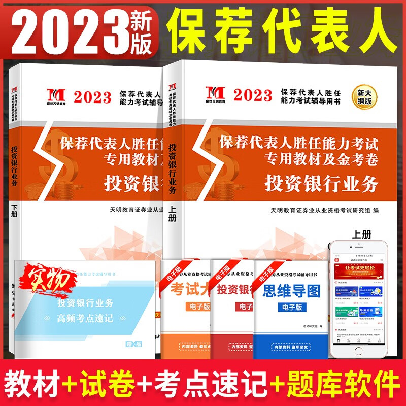 2023保荐代表人胜任能力考试专用教材用书及历年真题试卷 投资银行业务