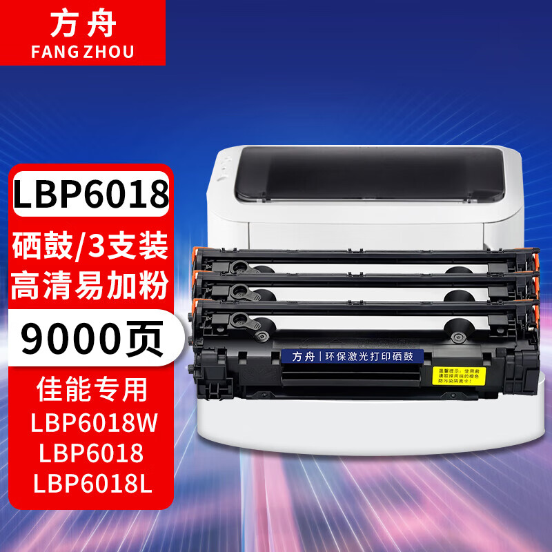 方舟 lbp6018w墨盒适用佳能lbp6018l硒鼓3只装canon imageclass lbp