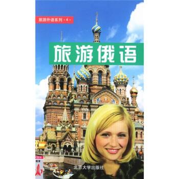 旅游俄语 Rauch,H 编,张冰 译 北京大学出版社
