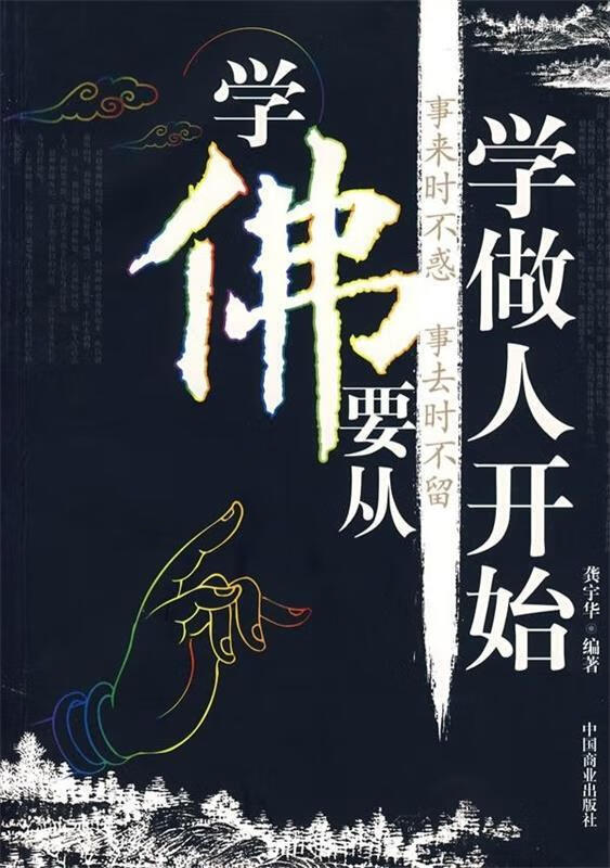 学佛要从学做人开始【正版图书,放心购买】