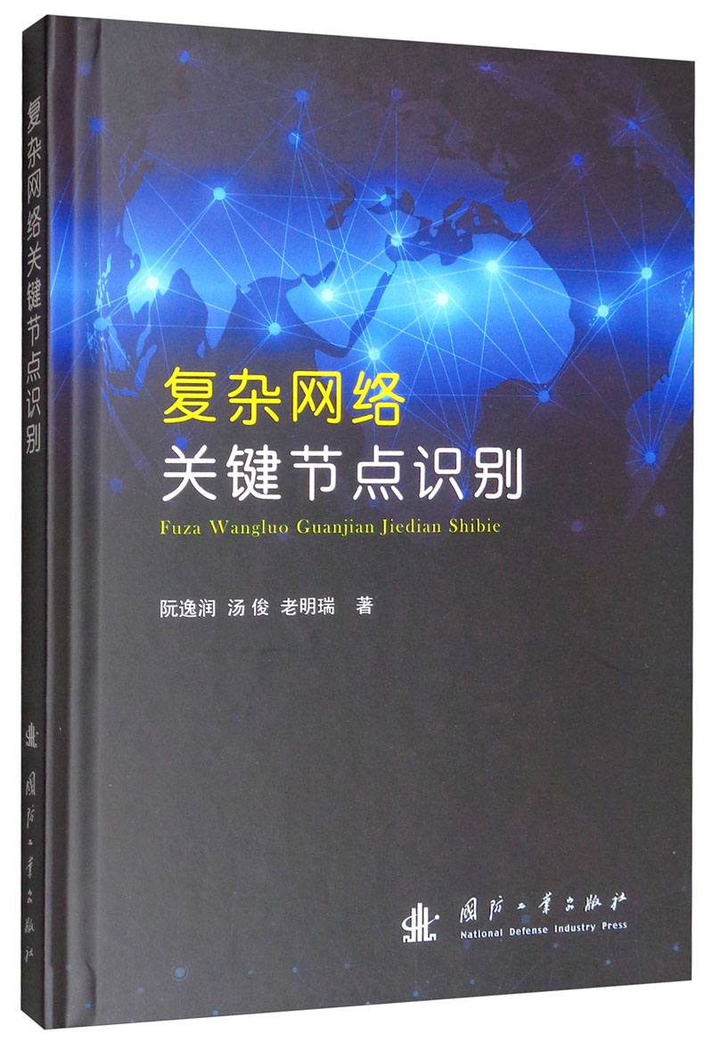 复杂网络关键节点识别