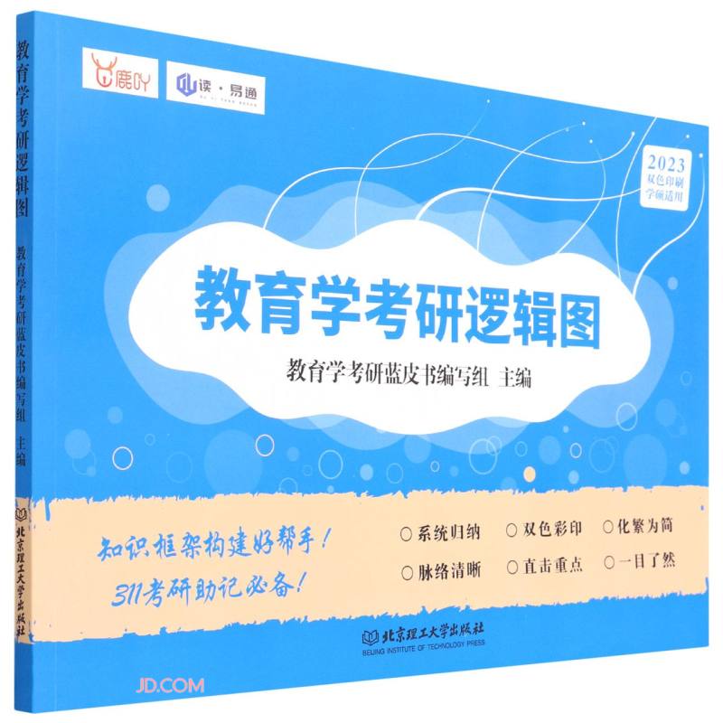 教育学考研逻辑图(2023双色印刷学硕适用)
