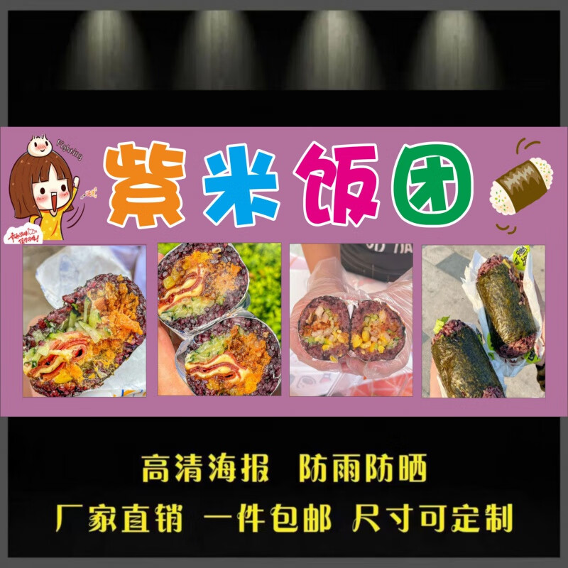 饭团广告贴纸 紫米饭团海报广告小吃车摆地摊泡沫箱紫米饭团广告 以主