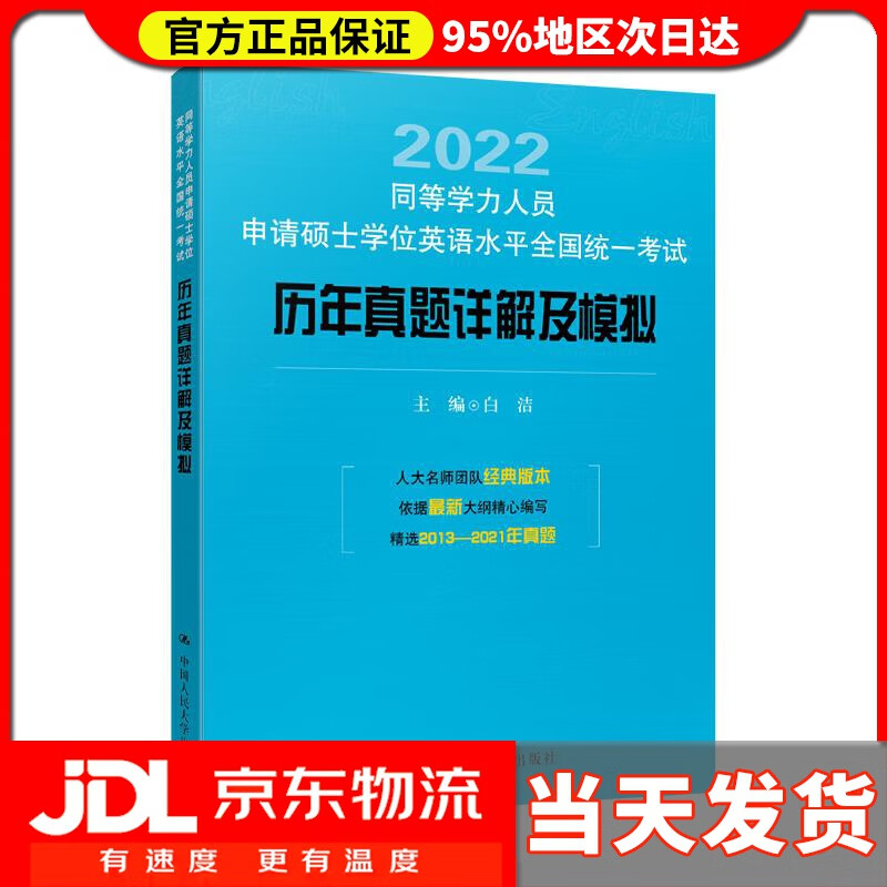 【送货上门】同等学力人员申请硕士学位英语水平全国统一考试历年真题详解及模拟 白洁