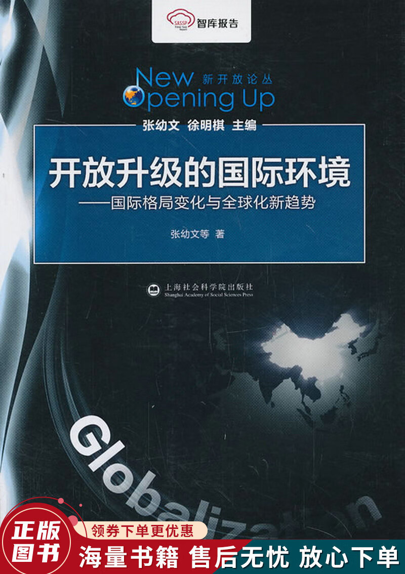 新开放论丛·开放升级的国际环境:国际格局变化与全球化新趋势
