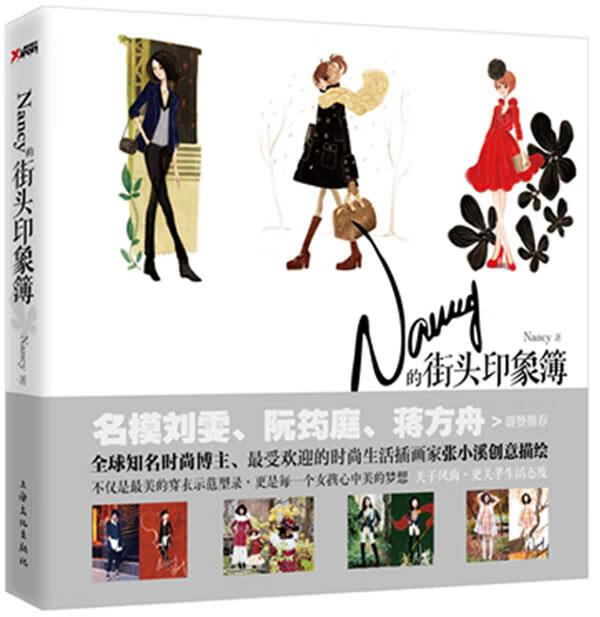 nancy的街头印象簿 张小溪(nancy zhang) 上海文化出版社
