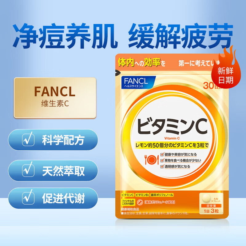 芳珂（FANCL）日本原装进口天然维生素C精华片剂vc片美白90粒/袋 一袋装