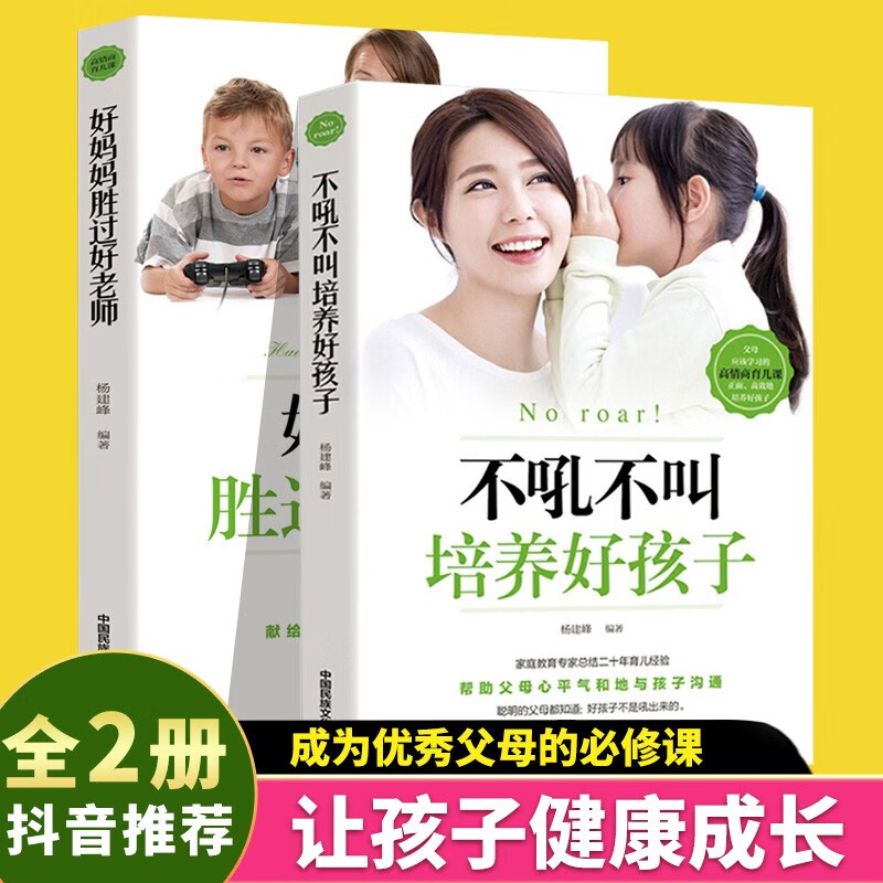 不吼不叫培养好孩子+好妈妈胜过好老师（套装全2册）