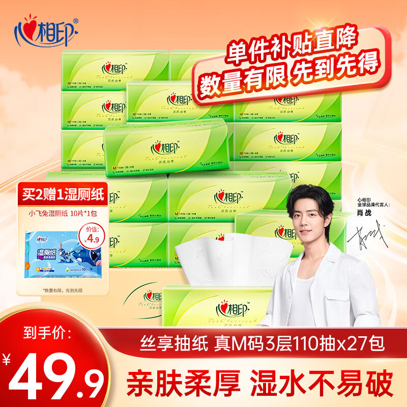 心相印抽纸【肖战同款】茶语丝享 真M码3层110抽*27包 纸巾（整箱销售）属于什么档次？