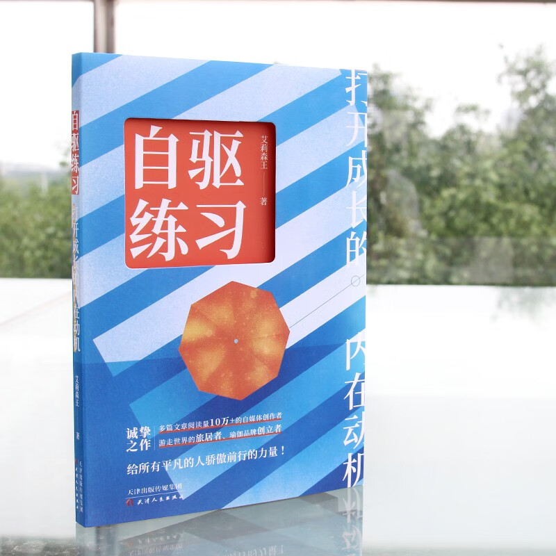 自驱练习：打开成长的内在动机（刻意学习 内在驱动力）内在成长疗愈详情图