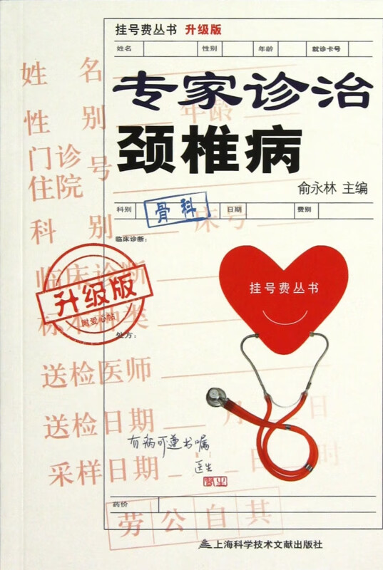 专家诊治颈椎病(升级版)/挂号费丛书