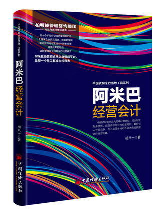 阿米巴经营会计 胡八一著 中国经济出版社
