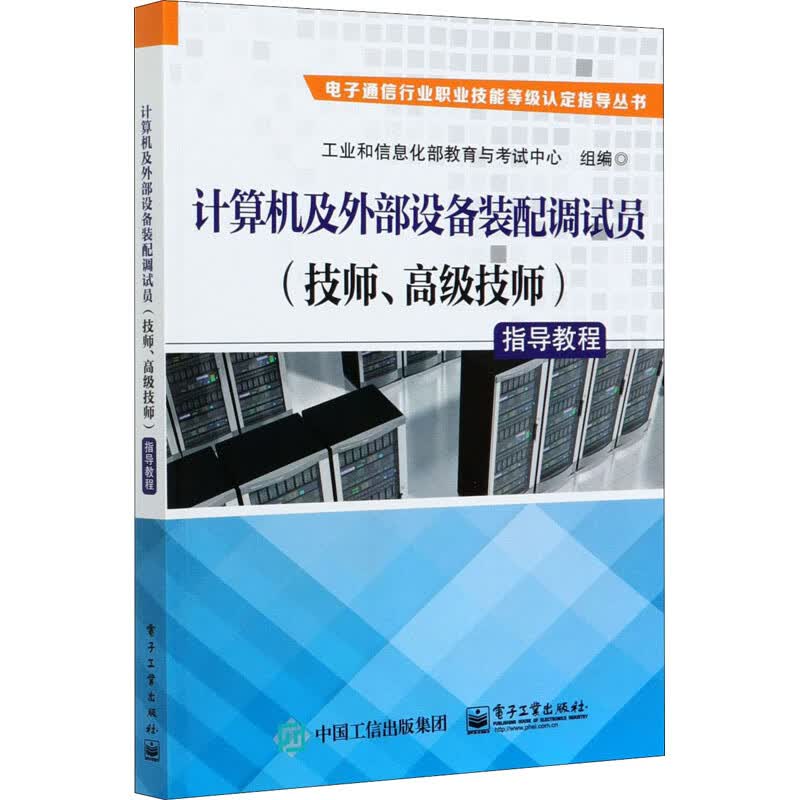 计算机及外部设备装配调试员(技师、高级技师)指导教程