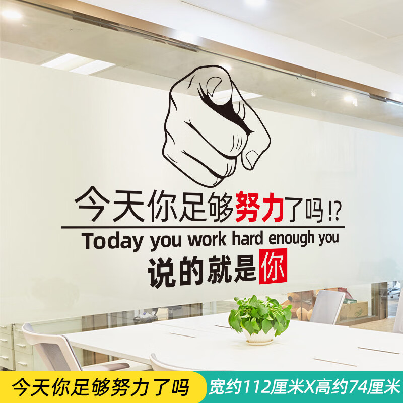 励志墙贴纸贴画公司团队企业文化墙画墙面装饰激励文字标语办公室 13.你足够努力了吗 特大