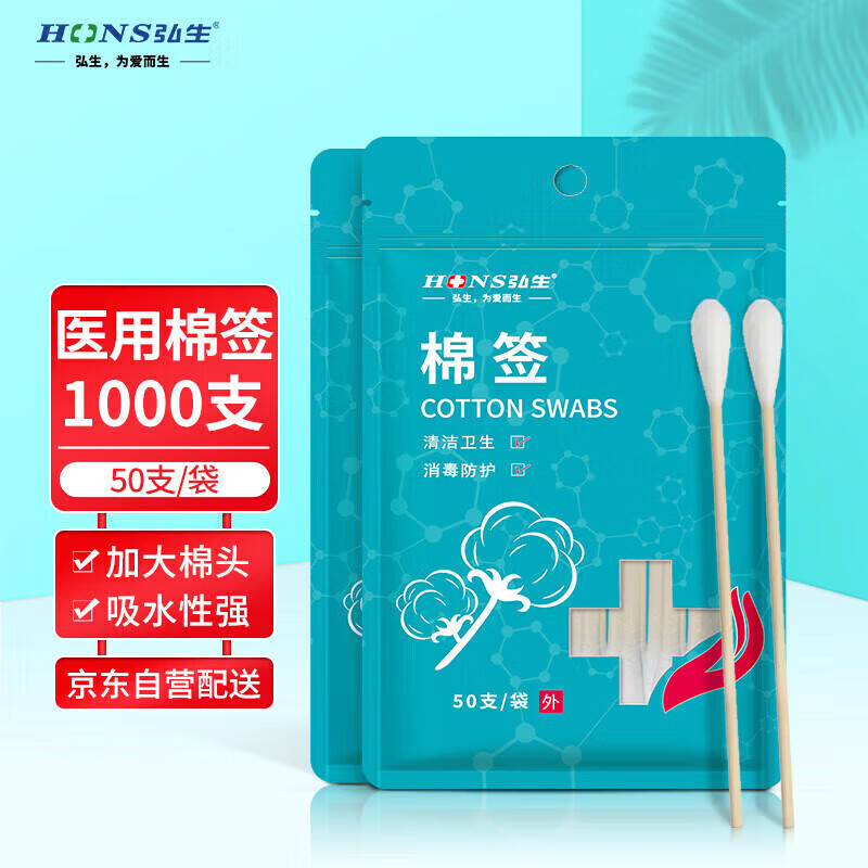 弘生 医用棉签 50支/袋*20包*1000支 家用一次性脱脂棉成人掏耳朵化妆清洁消毒棉签棒